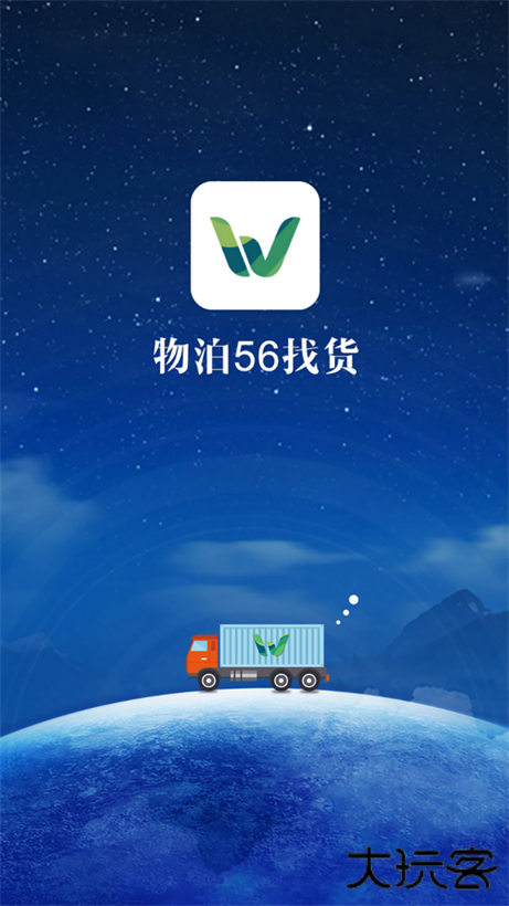 物泊56找货app