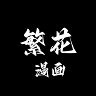 繁花漫画免费版安卓版