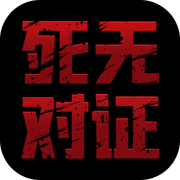 死无对证中文版最新版下载
