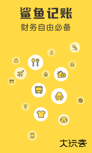 鲨鱼记账最新版免费下载 v5.46.0安卓版