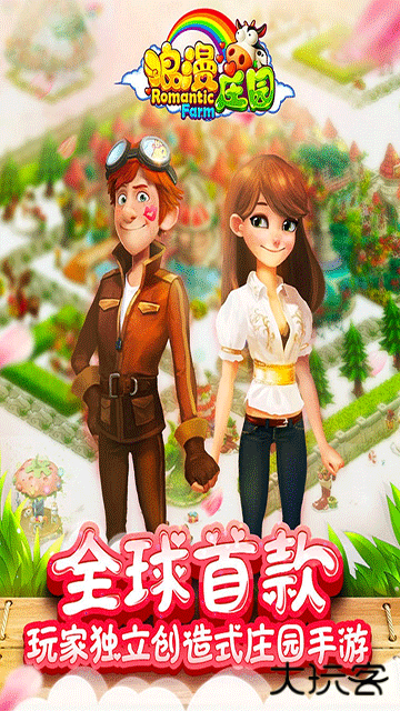 浪漫庄园最新版下载