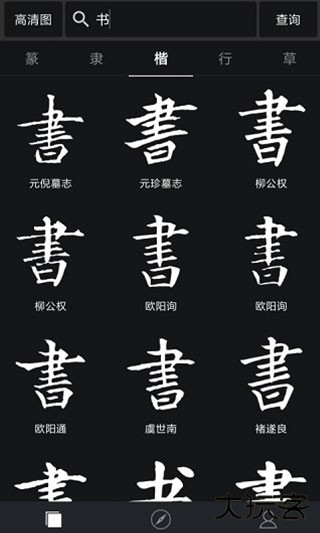 书法字典大全免费下载