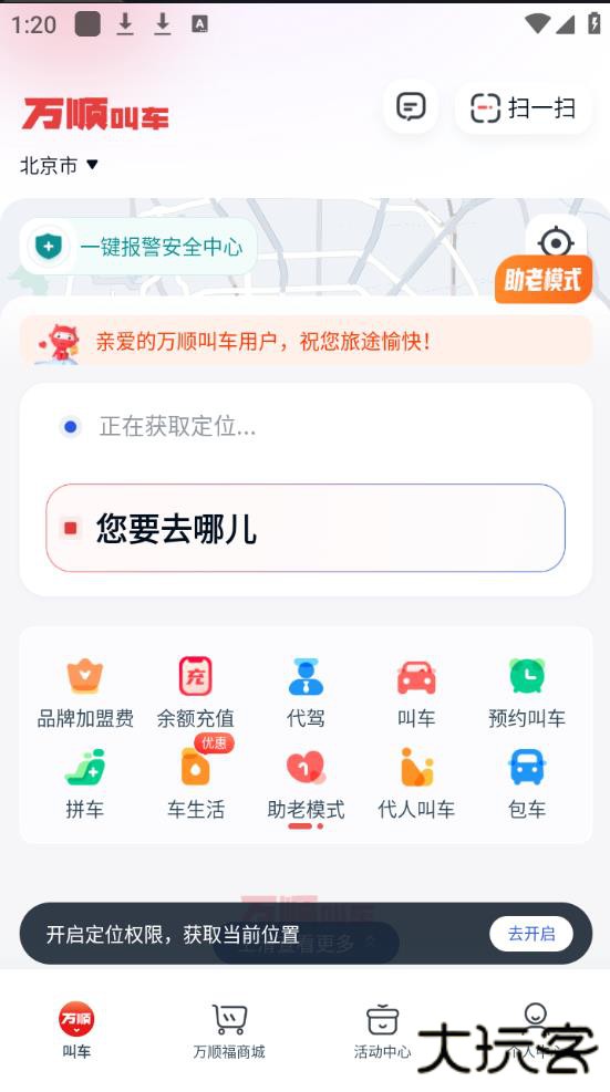 万顺叫车平台