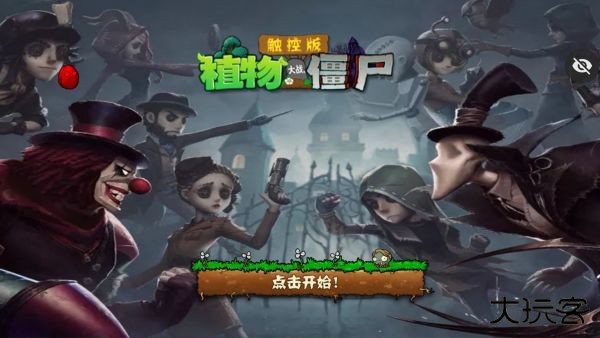 植物大战僵尸第五人格版最新版下载