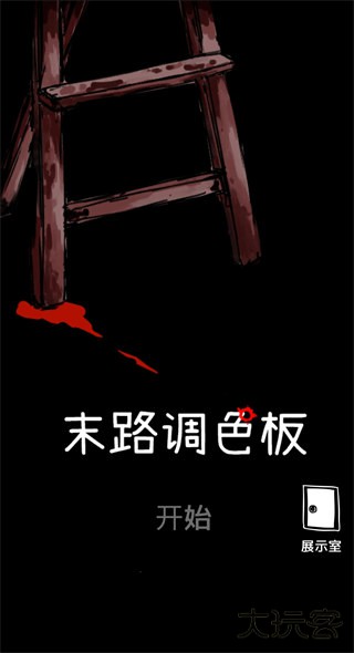 末路调色板最新版下载