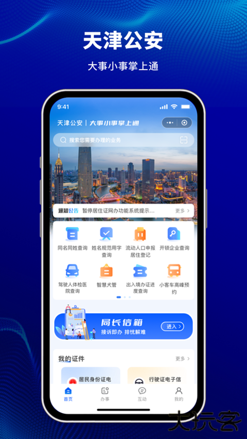 天津公安民生服务平台app v1.0.90安卓版