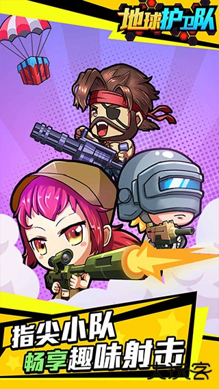 地球护卫队最新版下载