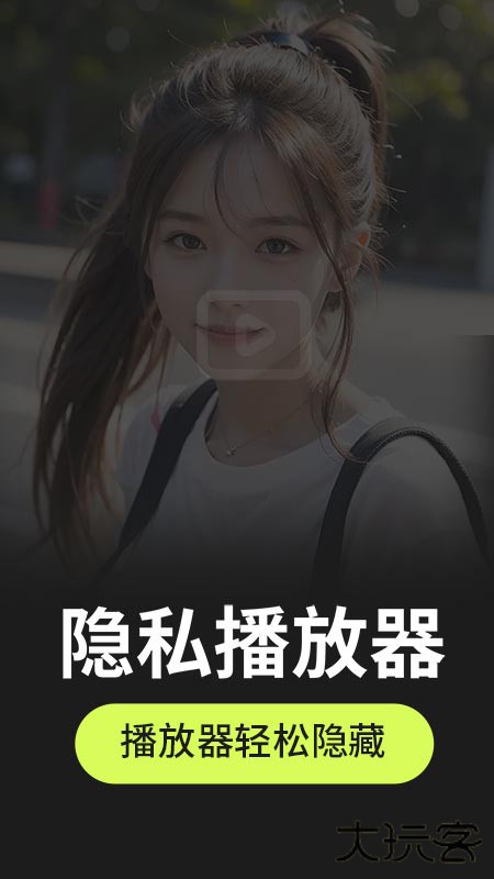 私密隐藏播放器官方正版下载1.2.1免费版