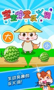 宝宝学堂反义词官方版最新版下载 v4.89.4d安卓版