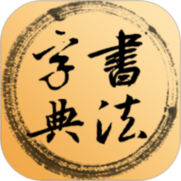 书法字典2026新版下载5.6.0免费版