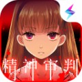 爱丽丝的精神审判最新版下载