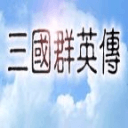 三国群英传1安卓单机版下载