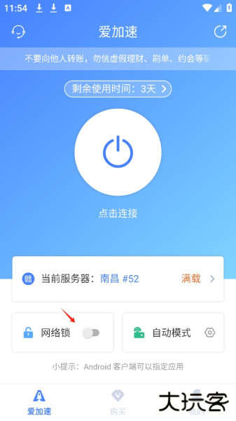 爱加速app