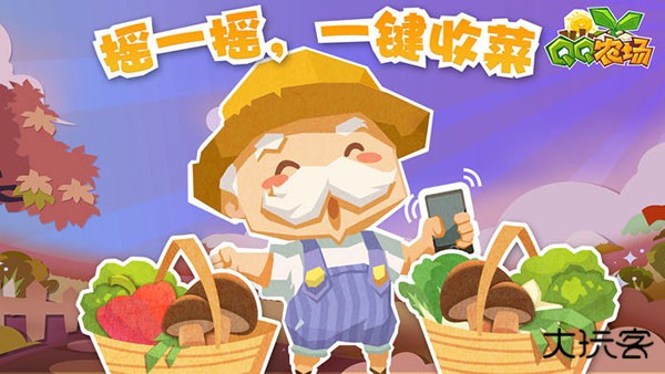 QQ农场手机版最新版下载
