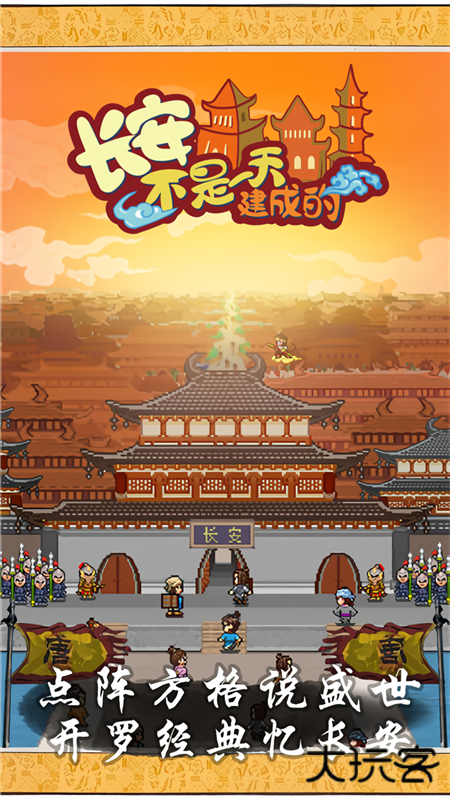 长安不是一天建成的最新版下载