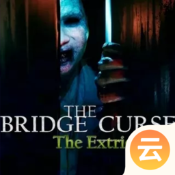 女鬼桥2释魂路最新版下载