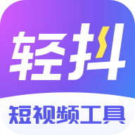轻抖app官方免费版