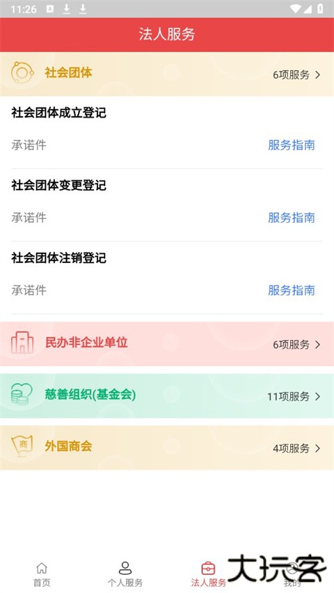 民政通app安卓版
