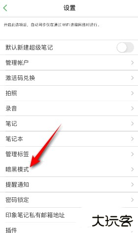 印象笔记怎么开启深色模式