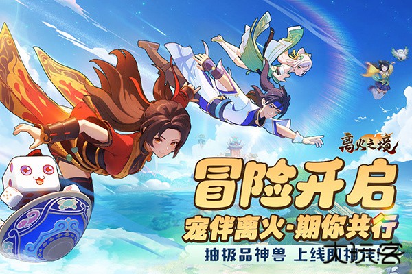 离火之境最新版下载