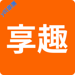 享趣视频官方正版下载安装