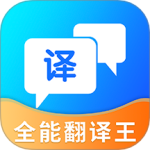 全能翻译王手机最新版免费下载 v5.1.3安卓版