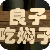 良子吃焖子最新版下载