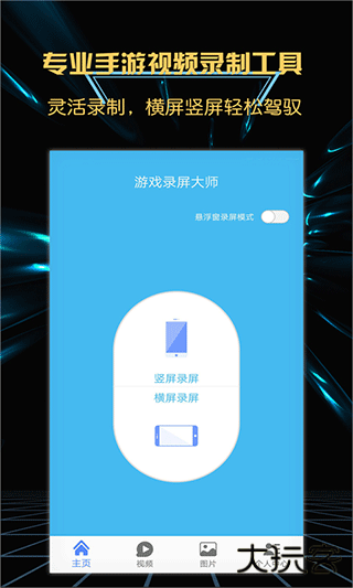 游戏录屏大师手机版最新下载v4.3.1安卓版