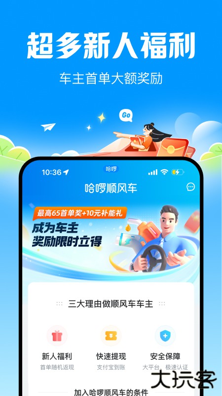 哈啰顺风车免费下载