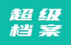 超级档案软件下载 v4.8.9安卓版