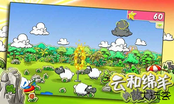 Clouds Sheep最新版下载