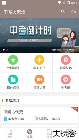 中考历史通app