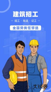 建筑招工找活神器手机版软件下载 v7.6.8安卓版