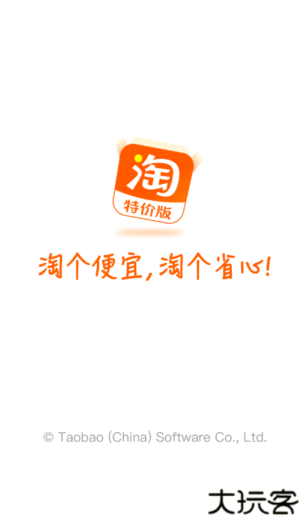 特价版淘宝下载并安装