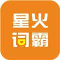星火词霸免费下载
