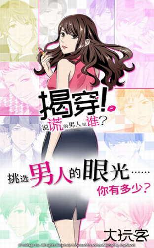揭穿说谎的男人是谁最新版下载