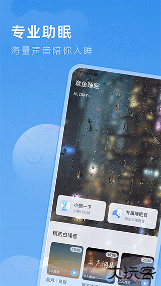 章鱼睡眠安卓版