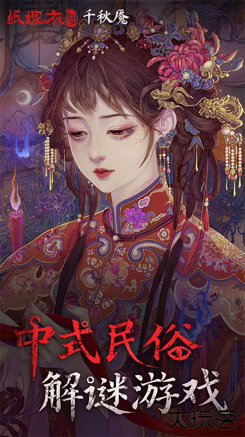 纸嫁衣6最新版下载