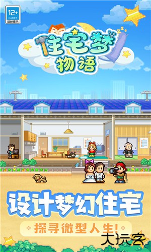 住宅梦物语最新版
