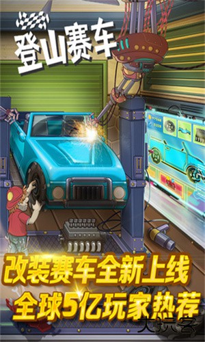 登山赛车1正版下载