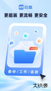123云盘手机客户端下载最新版 v3.1.7安卓版