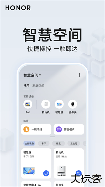 荣耀智慧空间免费下载