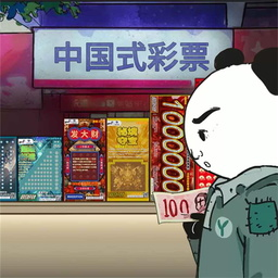 中国式网游彩票模式刮刮乐下载