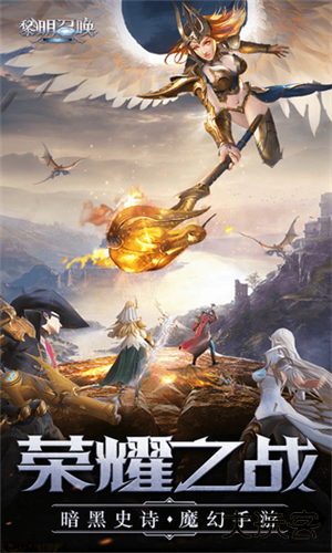 黎明召唤最新版下载