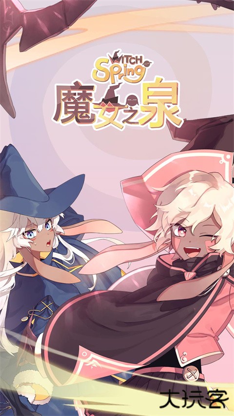 魔女之泉1最新版下载