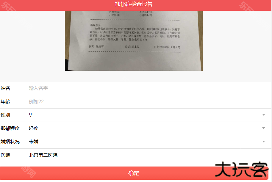 抑郁症诊断书生成器