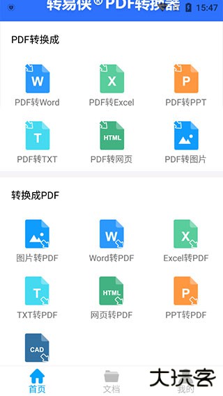 转易侠PDF转换器app