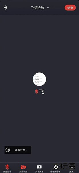 飞语会议官方版