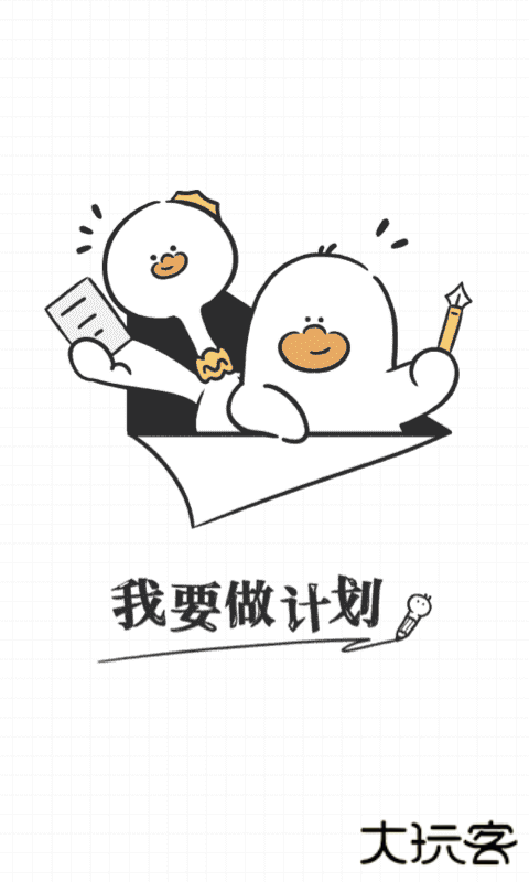 我要做计划免费下载