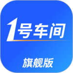1号车间门店管理系统最新版下载 v2.56.1安卓版